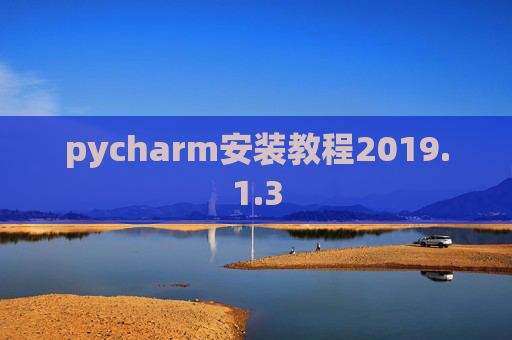 pycharm安装教程2019.1.3
