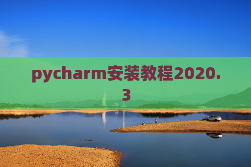 pycharm安装教程2020.3 pycharm安装教程2020.3